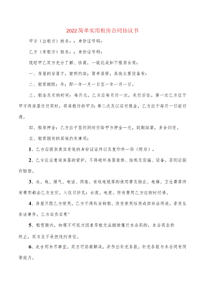 2022简单实用租房合同协议书(2篇).docx