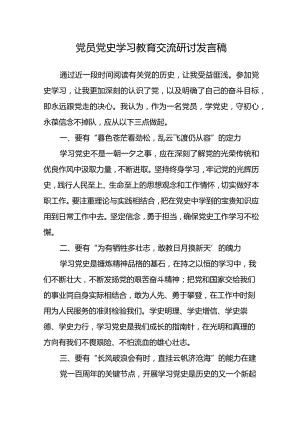 党员党史学习教育交流研讨发言稿.docx