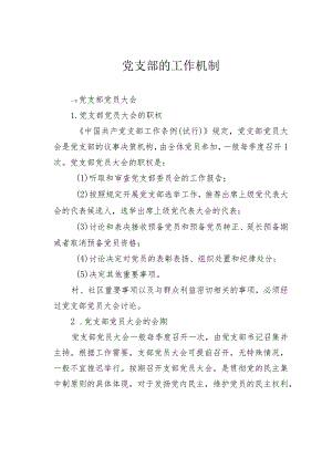 党支部的工作机制.docx