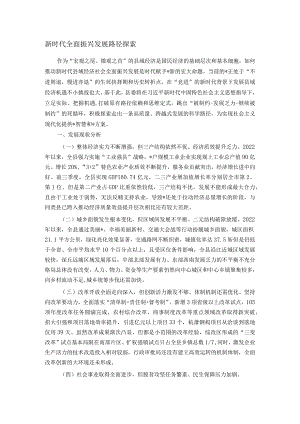 新时代全面振兴发展路径探索.docx