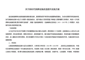 关于新时代殡葬设施改造提升实施方案.docx