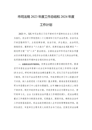 市司法局2023年度工作总结和2024年度工作计划（20240117).docx