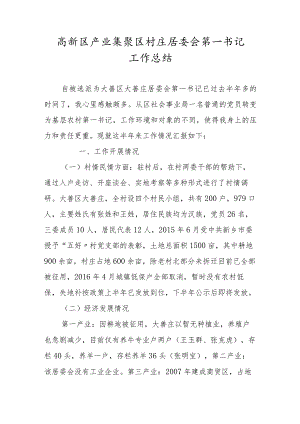 高新区产业集聚区村庄居委会第一书记工作总结.docx