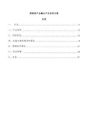预制菜产业融合产业协同方案.docx