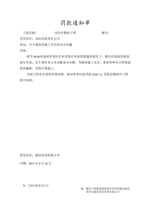 监理罚款通知单.docx
