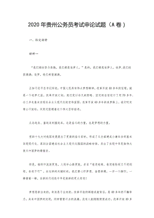 2020年贵州公务员考试申论试题（A卷）.docx