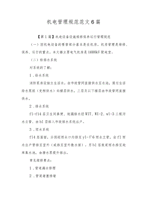 机电管理规范范文6篇.docx