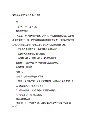 XX单位支部党员大会主持词.docx