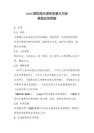 饮用水污染预案.docx