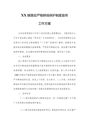 XX镇落实严格耕地保护制度宣传工作方案.docx