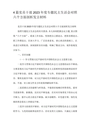 4篇党员干部2023年度专题民主生活会对照六个方面剖析发言材料.docx