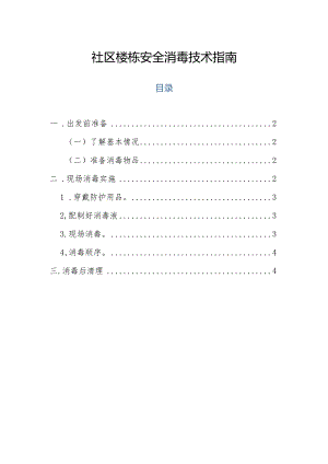 社区楼栋安全消毒技术指南.docx