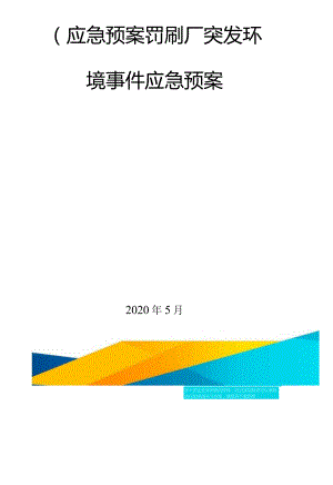 应急预案印刷厂突发环境事件应急预案.docx