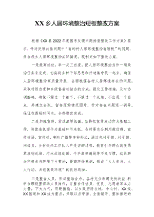 XX乡人居环境整治短板整改方案.docx