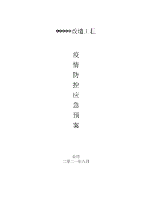 某改造工程工地疫情防控应急预案.docx