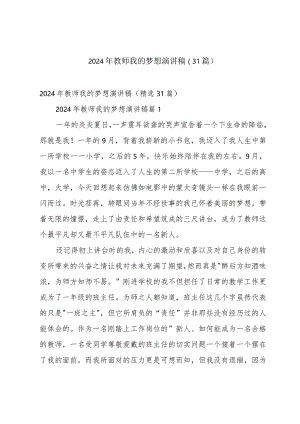 2024年教师我的梦想演讲稿（31篇）.docx