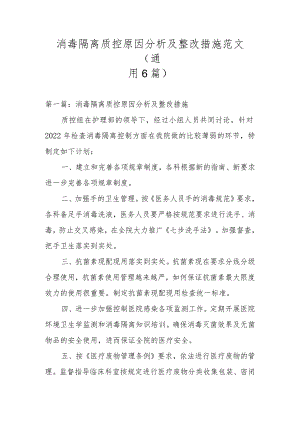 消毒隔离质控原因分析及整改措施范文(通用6篇).docx