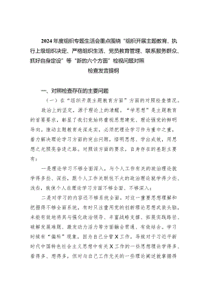 2024年度组织专题生活会重点围绕“组织开展专题教育、执行上级组织决定、严格组织生活、党员教育管理、联系服务群众、抓好自身定设”等“.docx