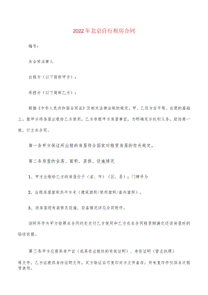 2022年北京自行租房合同(6篇).docx
