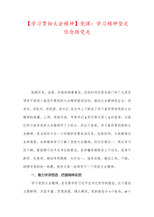 【学习贯彻大会精神】党课：学习精神坚定信念跟党走.docx