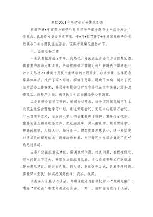 单位2024年生活会召开情况总结.docx