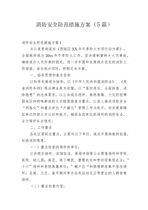 消防安全防范措施方案(5篇).docx