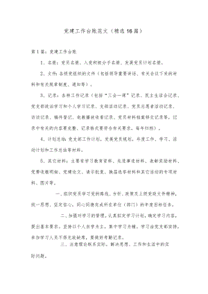 党建工作台账范文(精选16篇).docx