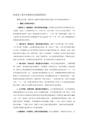 街道党工委书记抓基层党建述职报告.docx