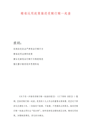 精准运用政策推进受贿行贿一起查.docx