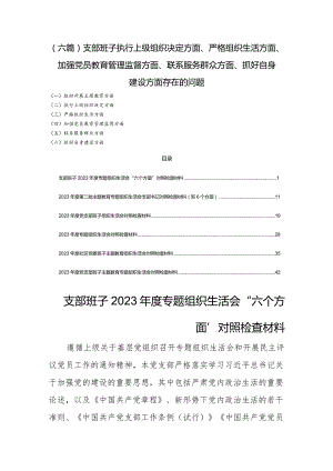 (六篇)支部班子执行上级组织决定方面、严格组织生活方面、加强党员教育管理监督方面、联系服务群众方面、抓好自身建设方面存在的问题.docx