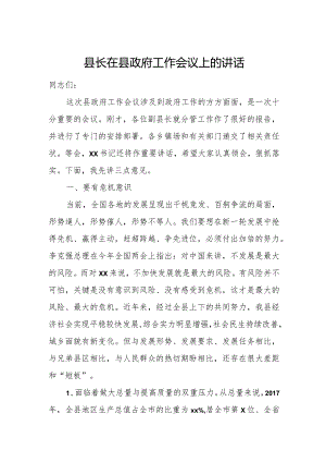 县长在县政府工作会议上的讲话.docx