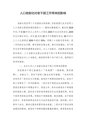 调研报告（人口老龄化对老干部工作的影响）.docx