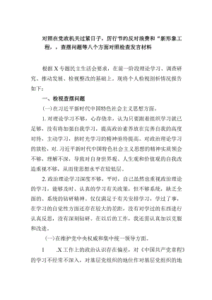 对照在党政机关过紧日子厉行节约反对浪费和“新形象工程”查摆问题等八个方面对照检查发言材料(五篇合集）.docx