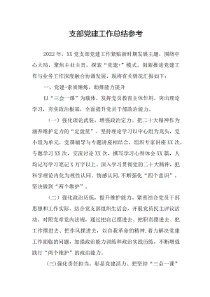 支部党建工作总结参考.docx