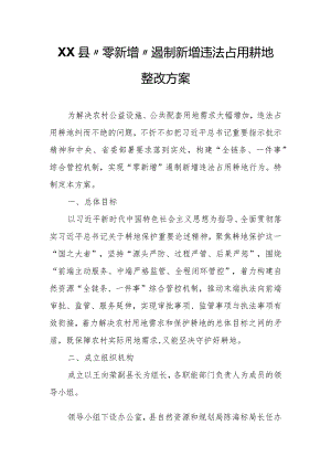 XX县“零新增”遏制新增违法占用耕地整改方案.docx
