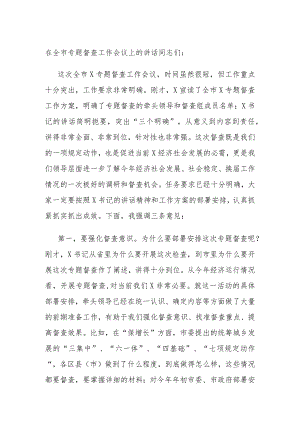 在全市专题督查工作会议上的讲话.docx
