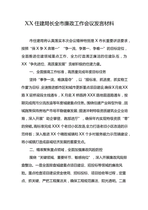 XX住建局长全市廉政工作会议发言材料.docx