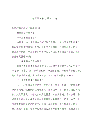 教师的工作总结（30篇）.docx