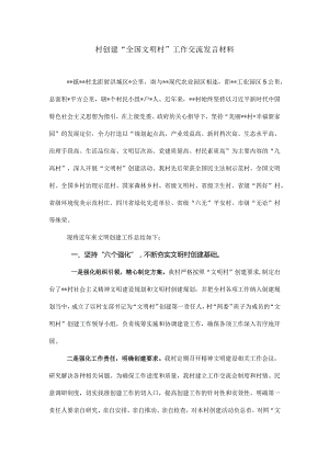 村创建“全国文明村”工作交流发言材料.docx