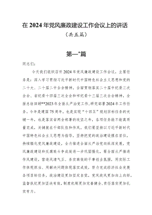 在2024年党风廉政建设工作会议上的讲话5篇.docx