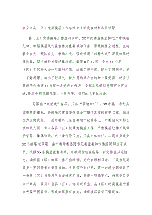 在全市县（区）党委换届工作总结会上的发言材料.docx