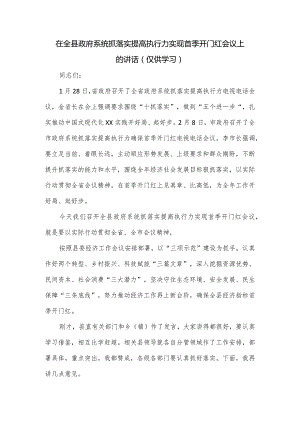 在全县政府系统抓落实提高执行力实现首季开门红会议上的讲话.docx