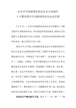 X市召开创建国家食品安全示范城市十大整治提升行动新闻发布会会议纪要.docx