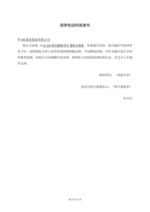 竞争性谈判承诺书（2024年）.docx