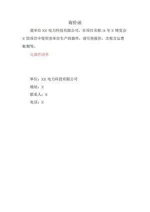 X博览会X馆项目询价函（2024年）.docx