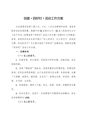 四好村创建方案.docx