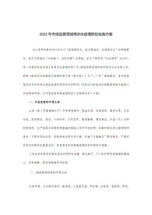 2022年市场监管领域常态化疫情防控实施方案.docx