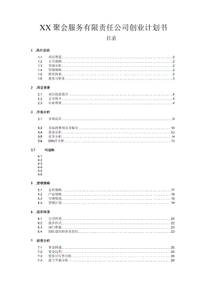 聚会服务有限责任公司创业计划书.docx