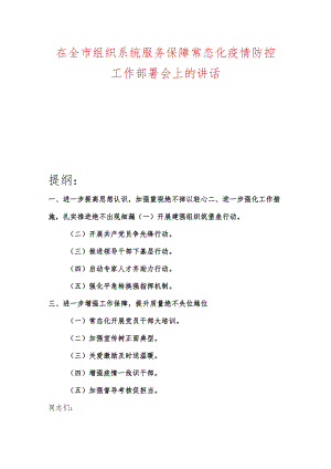 在全市组织系统服务保障常态化疫情防控工作部署会上的讲话.docx