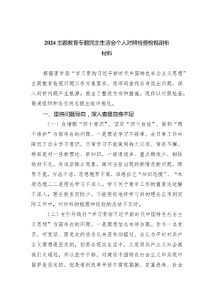 专题教育专题民主生活会个人对照检查检视剖析材料5篇供参考.docx